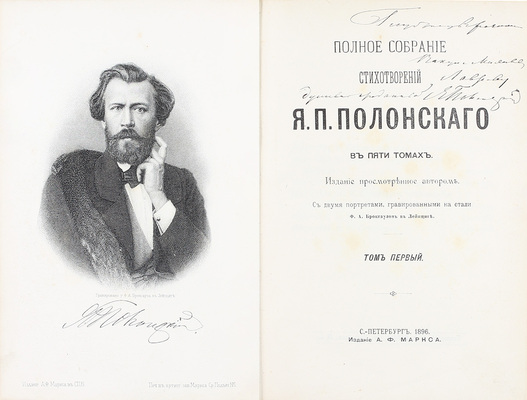 [Полонский Я.П., автограф]. Полонский Я.П. Полное собрание стихотворений Я.П. Полонского / Изд., просмотренное автором. С двумя портретами, гравированными на стали Ф.А. Брокгаузом в Лейпциге. В 5 т. Т. 1–5. СПб.: Изд. А.Ф. Маркса, 1896.
